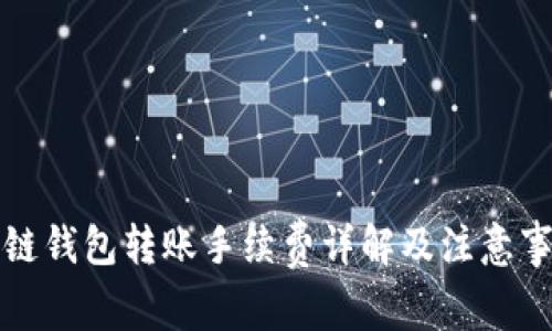冷链钱包转账手续费详解及注意事项