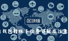 冷链钱包转账手续费详解
