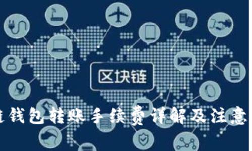 冷链钱包转账手续费详解及注意事项