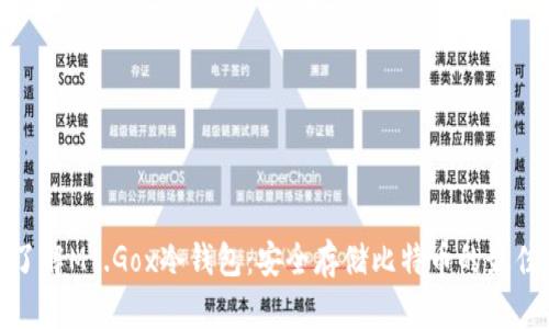 全面了解Mt.Gox冷钱包：安全存储比特币的最佳选择