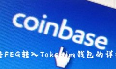 如何将FEG转入Tokenim钱包的