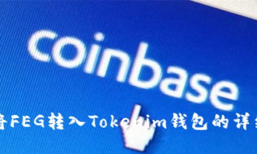 如何将FEG转入Tokenim钱包的详细指南