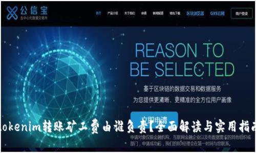 tokenim转账矿工费由谁负责？全面解读与实用指南