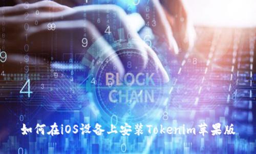 如何在iOS设备上安装Tokenim苹果版