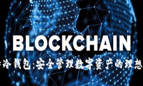 多特冷钱包：安全管理数字资产的理想选择