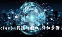 如何关闭Tokenim钱包的授权