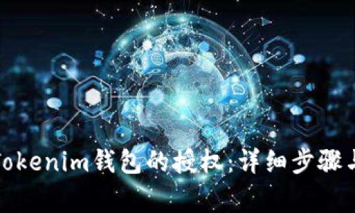 如何关闭Tokenim钱包的授权：详细步骤与注意事项