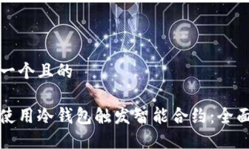 思考一个且的

如何使用冷钱包触发智能合约：全面指南