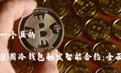 思考一个且的如何使用冷
