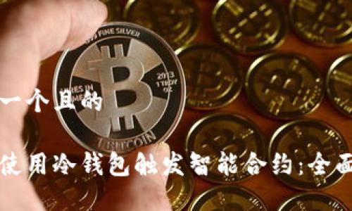 思考一个且的

如何使用冷钱包触发智能合约：全面指南
