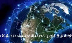 如何在Tokenim上使用TestFl