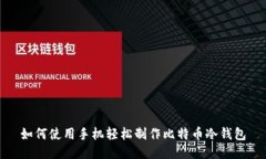 如何使用手机轻松制作比