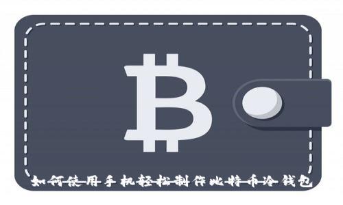 如何使用手机轻松制作比特币冷钱包