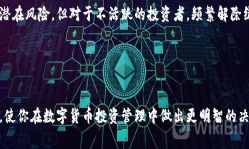   如何解除tokenim绑定？全面指南及常见问题解答 / 
 guanjianci tokenim, 解绑tokenim, 链接解除, 加密货币 /guanjianci 

引言

在数字货币和区块链技术日益普及的今日，tokenim作为一种加密资产变得越来越受欢迎。越来越多的用户选择将他们的资产与tokenim进行绑定，以便于投资管理及交易。然而，随着市场的变化和个人需求的转变，有时候需要解除这种绑定。本文旨在为用户提供关于如何解除tokenim绑定的全面指南，并解答一些相关问题。


什么是tokenim？

tokenim是指在特定区块链平台或应用上创建的数字资产，通常被用于交易、投资和激励机制。tokenim可用于多种目的，例如资金筹集、稳定币或作为其他加密资产的代表。由于其去中心化和透明性的特性，tokenim在全球范围内的用户中被广泛接受。


如何解除tokenim绑定？

解除tokenim绑定的过程通常分为几个步骤。首先，你需要访问你绑定tokenim的平台或钱包的官方网站或应用。其次，登录你的账户。在账户设置中，找到“安全设置”或“钱包管理”选项，通常在这里会提供解绑功能。点击“解除绑定”选项，并按照系统的提示完成身份验证。最后，确认解除绑定，并检查你的账户状态以确保绑定已经成功解除。


解除tokenim绑定的原因

解除tokenim绑定的原因可能因人而异，以下是一些常见的情况：
1. **投资策略调转**：当市场趋势不再符合个人的投资计划时，用户可能决定调整资产配置。
2. **安全考虑**：如果用户怀疑账户存在安全隐患，例如被黑客攻击，则会选择解除绑定以保护资产。
3. **资金需求**：用户可能需要即时现金流，解除绑定可以迅速释放资金。
4. **应用需求变化**：可能用户不再需要tokenim服务，选择其他平台或币种进行交易和投资。


解除tokenim绑定前的注意事项

在解除tokenim绑定之前，用户应考虑以下几点：
1. **资产安全**：确保解除绑定不会导致资产损失。
2. **交易费用**：某些平台在解除绑定时可能会收取手续费，了解这些费用对于作出明智的决定至关重要。
3. **确保备份**：在进行任何账户修改前，请确保备份好你的私钥或助记词，以免数据丢失。
4. **时机选择**：选择解除绑定的时机也十分重要，最好在市场相对平稳时进行。


六个相关问题及详细解答

问题1：解除tokenim绑定会造成资金损失吗？

解除tokenim绑定本身不会导致资金损失，但操作不当可能会导致资产无法找回。例如，如果你在解除绑定时未遵循正确的程序，或是未能妥善处理密钥，可能会失去访问权。然而，只要你谨慎操作，通常情况下不会有资金损失。


问题2：解除tokenim绑定后的资产会转移到哪里？

解绑定后，资产的状态取决于解除绑定的方法和平台的设计。通常情况下，资产将保留在原账户内，但不再显示在tokenim列表中。因此，若需要再次使用这些资产，用户可以选择重新绑定或者将它们转移到其他钱包中。务必在解除绑定前进行详细查阅，以了解平台的具体操作流程。


问题3：解除tokenim绑定的手续复杂吗？

解除tokenim绑定的手续通常较为简单，一般只需几个步骤。然而，不同的平台和钱包可能在这方面设置了不同的流程。用户应提前查看官方文档或客服提供的指引，以防在操作过程中遇到困惑。此外，一些平台可能会要求额外的身份验证步骤，以确保账户安全。


问题4：解除tokenim绑定后可以重新绑定吗？

是的，绝大多数平台允许用户在解除绑定后重新绑定tokenim。这使得用户可以根据市场情况或个人投资策略的变化，灵活调整其资产的管理方式。重新绑定的过程通常与初次绑定相似，但用户需确保在重新绑定前已经妥善处理所有资产。


问题5：解除绑定是否会影响账户安全性？

解除绑定本身不一定会直接影响账户的安全性，但用户在整个过程中应保持警惕。确保使用强密码和双重认证，以增强账户安全性。另外，在解除绑定后，用户应立即检查账户活动，确保没有异常交易。如果发现可疑活动，及时联系平台客服或进行账户冻结。


问题6：有没有必要定期解除tokenim绑定？

定期解除tokenim绑定的必要性取决于个人的投资策略和资产管理需求。对于某些用户来说，定期审视和调整资产组合是明智之举，可以有效规避潜在风险。但对于不活跃的投资者，频繁解除绑定可能会产生不必要的手续费。因此，用户应根据自身情况做出合理的判断。


总结

解除tokenim绑定是一个相对简单的过程，但在操作时应慎重考虑各种因素，包括安全性和费用等。希望本文的指南和常见问题解答能够帮助到你，使你在数字货币投资管理中做出更明智的决策。
