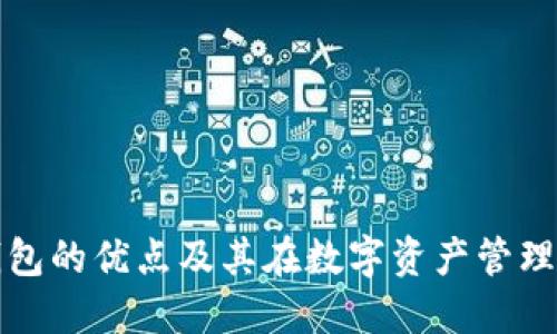 区块链冷钱包的优点及其在数字资产管理中的重要性