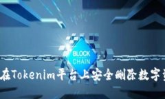如何在Tokenim平台上安全删