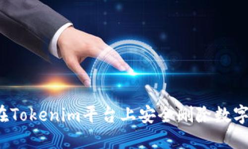 如何在Tokenim平台上安全删除数字资产？