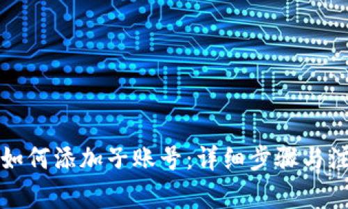 冷钱包如何添加子账号：详细步骤与注意事项