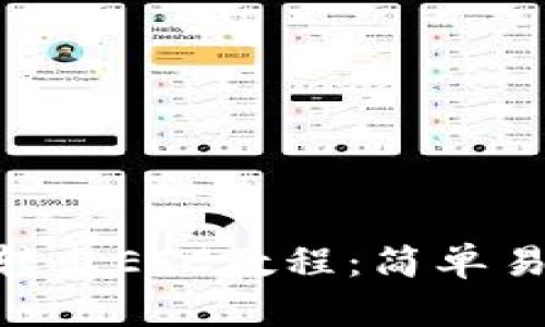 Tokenim如何转出ETC教程：简单易懂的步骤指南