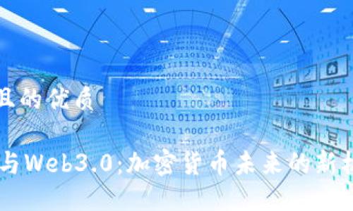 思考一个且的优质

Coinbase与Web3.0：加密货币未来的新机遇与挑战