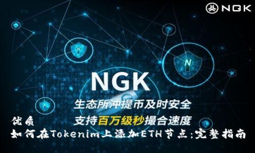 优质
如何在Tokenim上添加ETH节点：完整指南