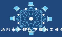 如何解决Pi币冷钱包下载打