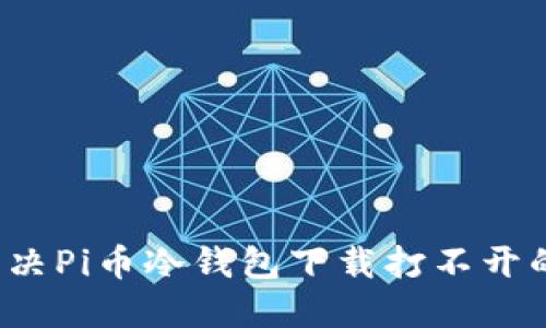 如何解决Pi币冷钱包下载打不开的问题？