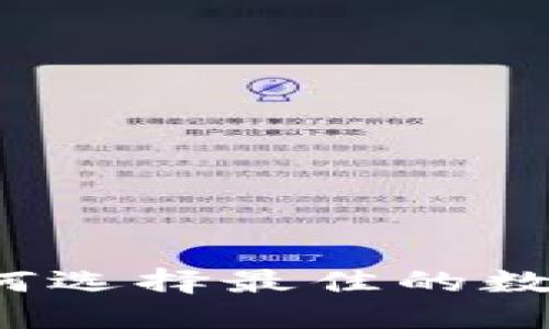波币交易所：如何选择最佳的数字货币交易平台