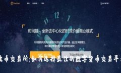 波币交易所：如何选择最
