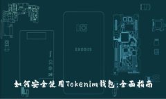 如何安全使用Tokenim钱包：