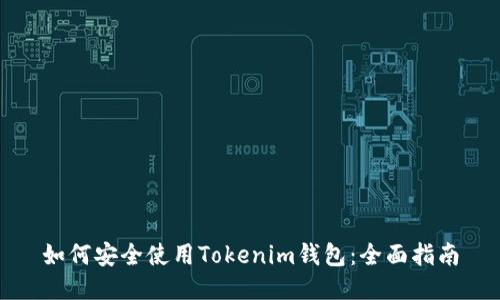 如何安全使用Tokenim钱包：全面指南