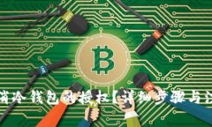 如何取消冷钱包的授权？