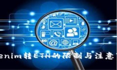 Tokenim转ETH的限制与注意事