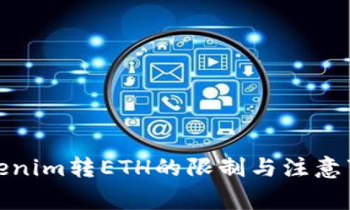 Tokenim转ETH的限制与注意事项