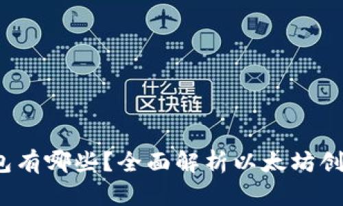 V神使用的冷钱包有哪些？全面解析以太坊创始人的安全策略