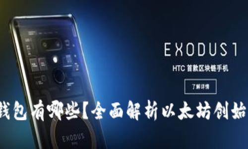 V神使用的冷钱包有哪些？全面解析以太坊创始人的安全策略