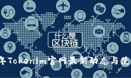 2023年Tokenim官网最新动态与使用指南