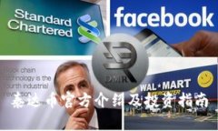 泰达币官方介绍及投资指