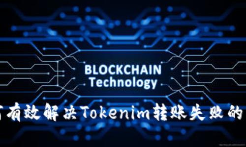 如何有效解决Tokenim转账失败的问题