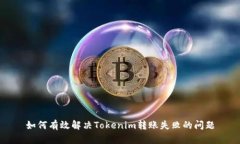 如何有效解决Tokenim转账失