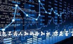 买钱包不为人知的冷知识
