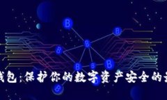 波场冷钱包：保护你的数