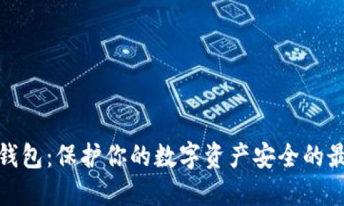 波场冷钱包：保护你的数字资产安全的最佳选择