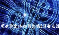 第三方可以绑定IM冷钱包吗