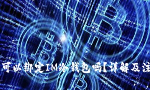 第三方可以绑定IM冷钱包吗？详解及注意事项