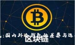 冷钱包：国内外冷钱包的