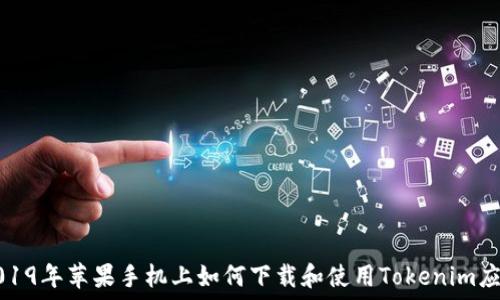   
2019年苹果手机上如何下载和使用Tokenim应用