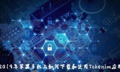   2019年苹果手机上如何下