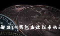 如何解决IM钱包未收到币的