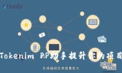 如何使用Tokenim PP助手提升
